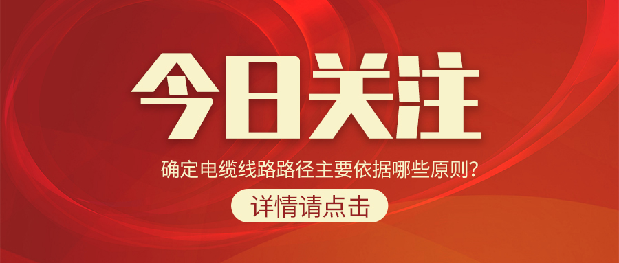 確定電纜線路路徑主要依據(jù)哪些原則？