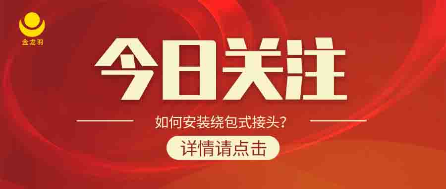 如何安裝繞包式接頭？